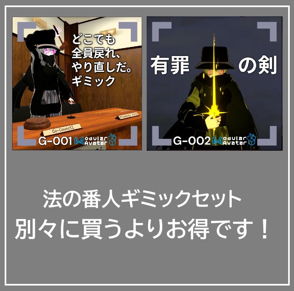 【VRChat想定/MA対応】法の番人セット G-001＆G-002