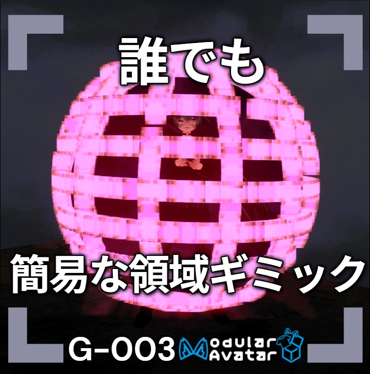【VRChat想定/MA対応】だれでも簡易な領域ギミック G-003