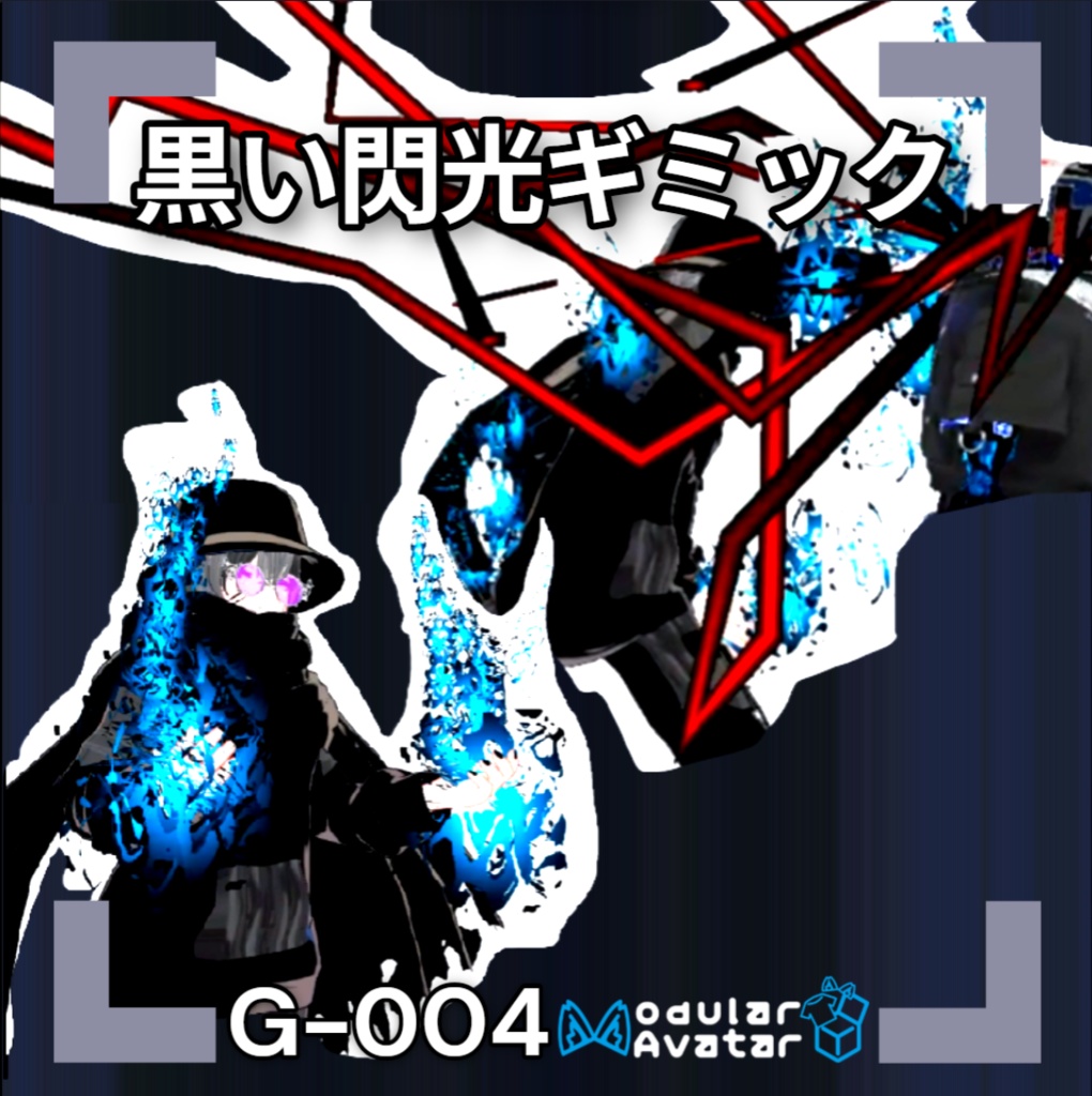 【VRChat想定/MA対応】黒い閃光ギミック G-004