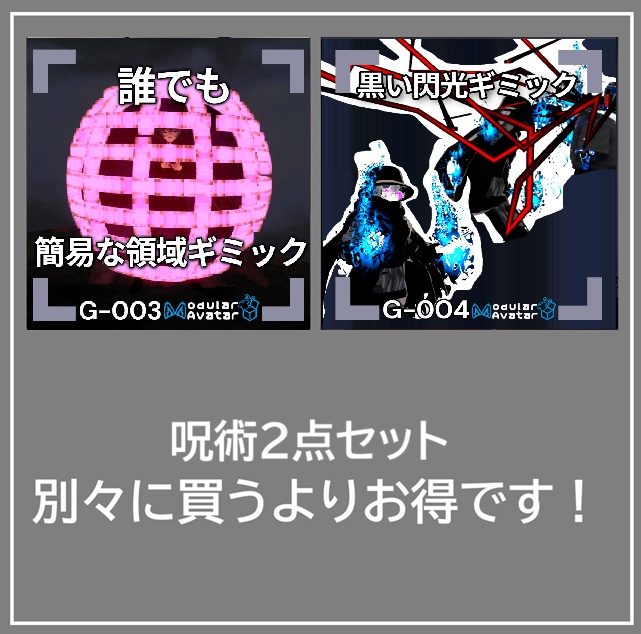 【VRChat想定/MA対応】呪術2点セット G-003＆G-004