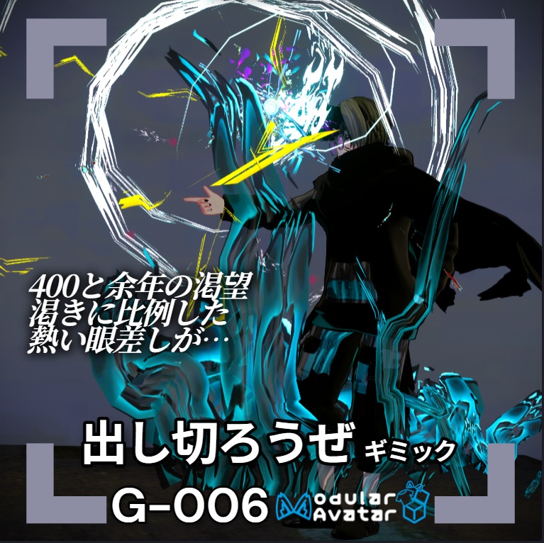 【VRChat想定/MA対応】「出し切ろうぜ」ギミック G-006