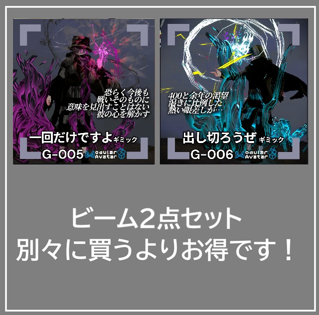 【VRChat想定/MA対応】ビーム2点セット G-005＆G-006