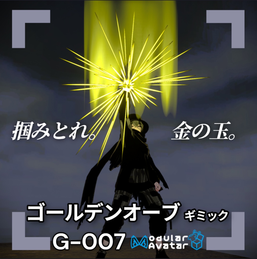 【VRChat想定/MA対応】「ゴールデンオーブ」ギミック G-007