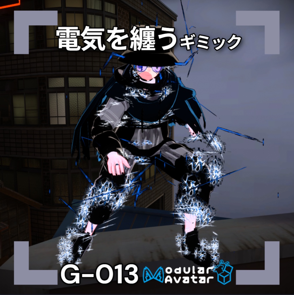 【VRChat想定/MA対応】電気を纏うギミック G-013