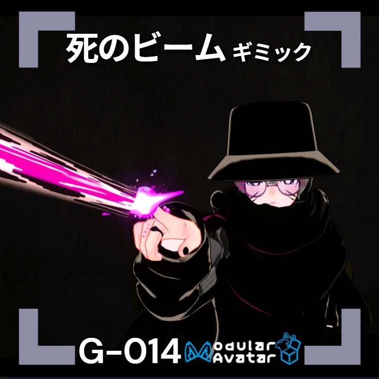 【VRChat想定/MA対応】死のビームギミック G-014