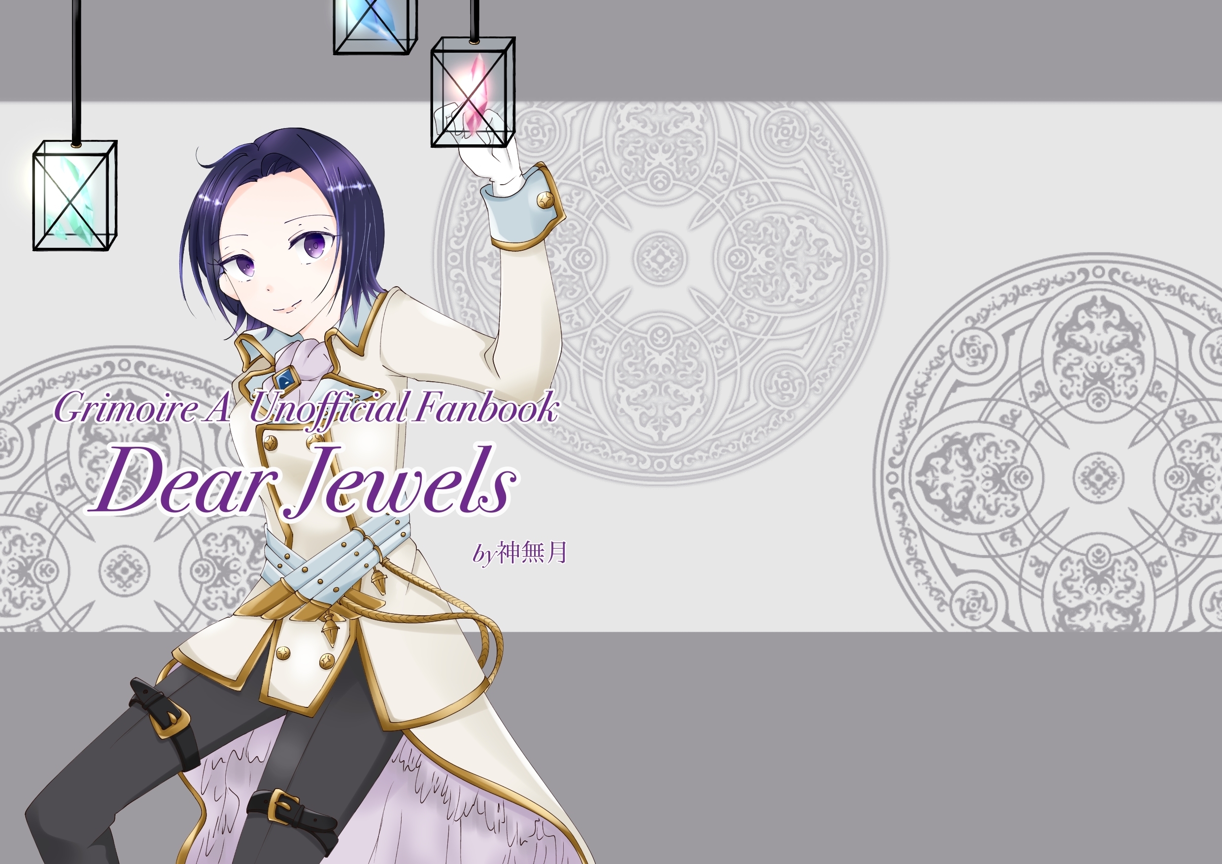 【グリモア】Dear Jewels