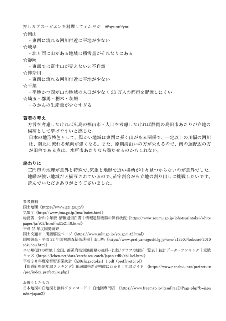 三門市はどこにある 推しカプのハピエンが調理してぇんだが Booth