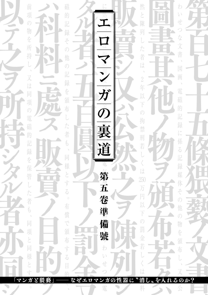 エロマンガの裏道 第五卷準備號