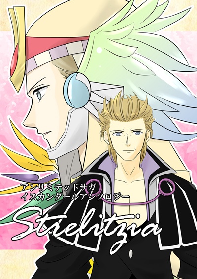 イスカンダールアンソロジー「Strelitzia」