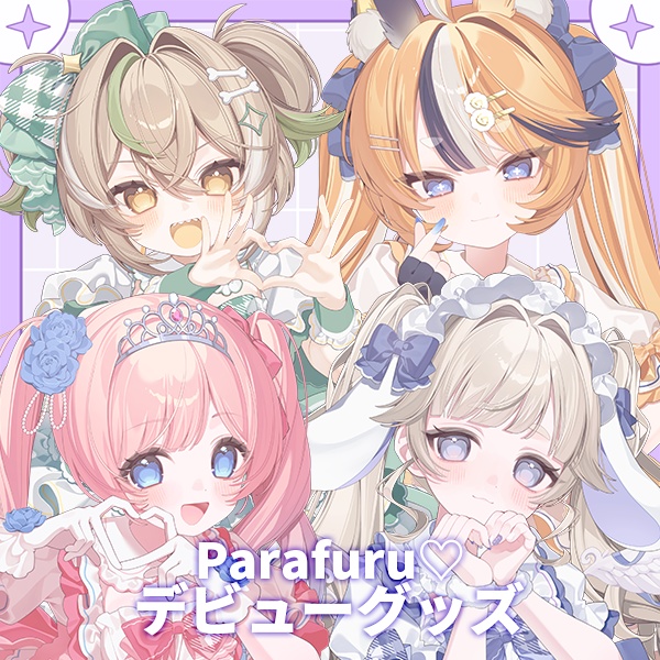 Parafuru♡デビューグッズ【完全受注生産】