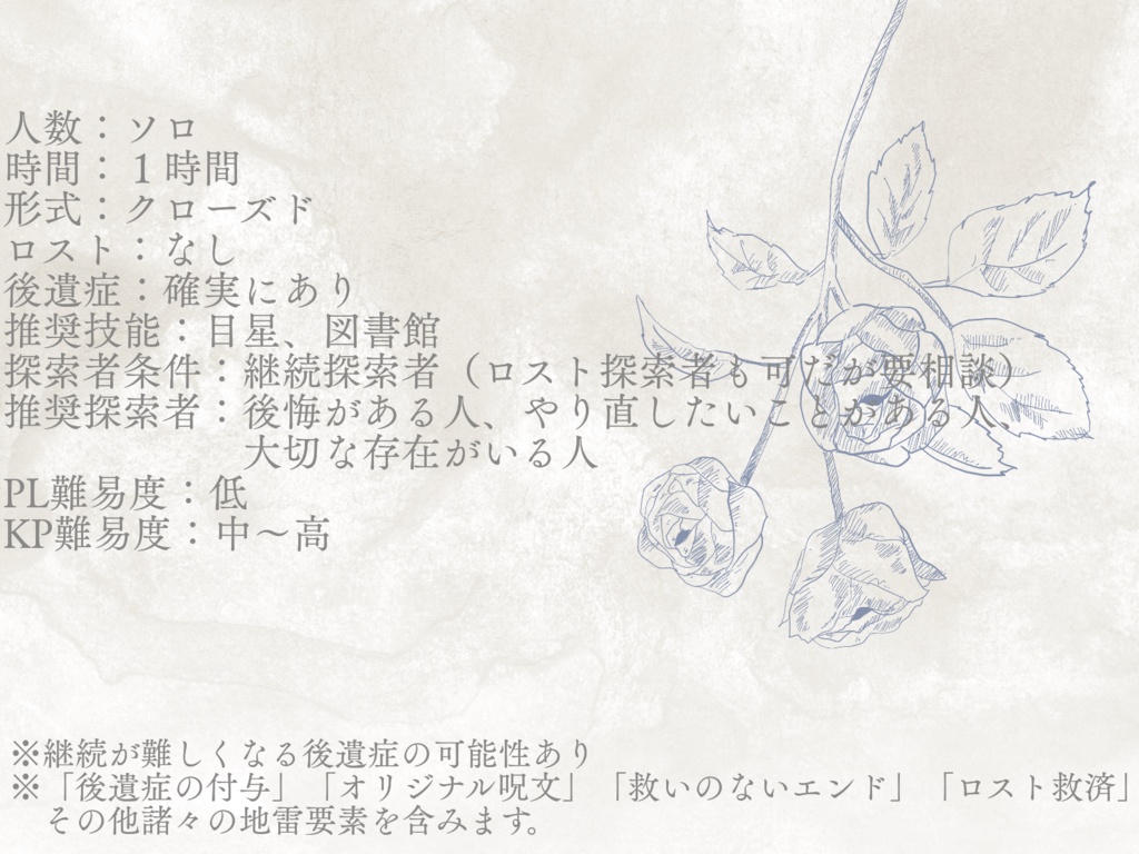 【無料】Bon appetit, rose【CoC非公式シナリオ】