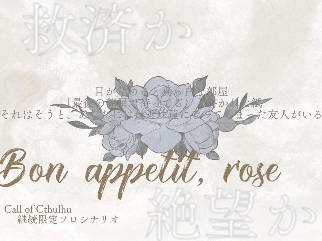 【無料】Bon appetit, rose【CoC非公式シナリオ】