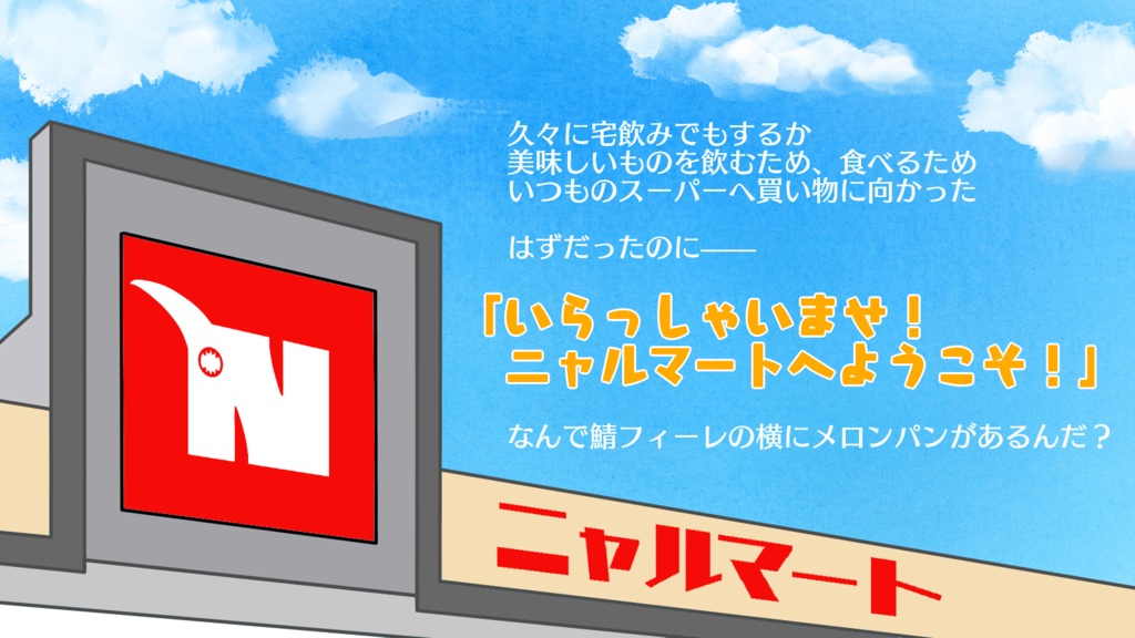 【無料】いらっしゃいませ!ニャルマートへようこそ!【CoC非公式シナリオ】