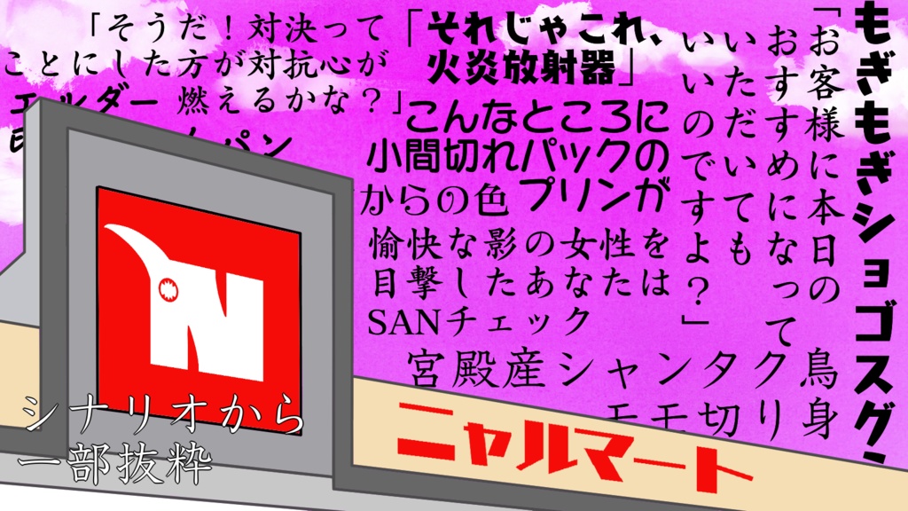 【無料】いらっしゃいませ!ニャルマートへようこそ!【CoC非公式シナリオ】