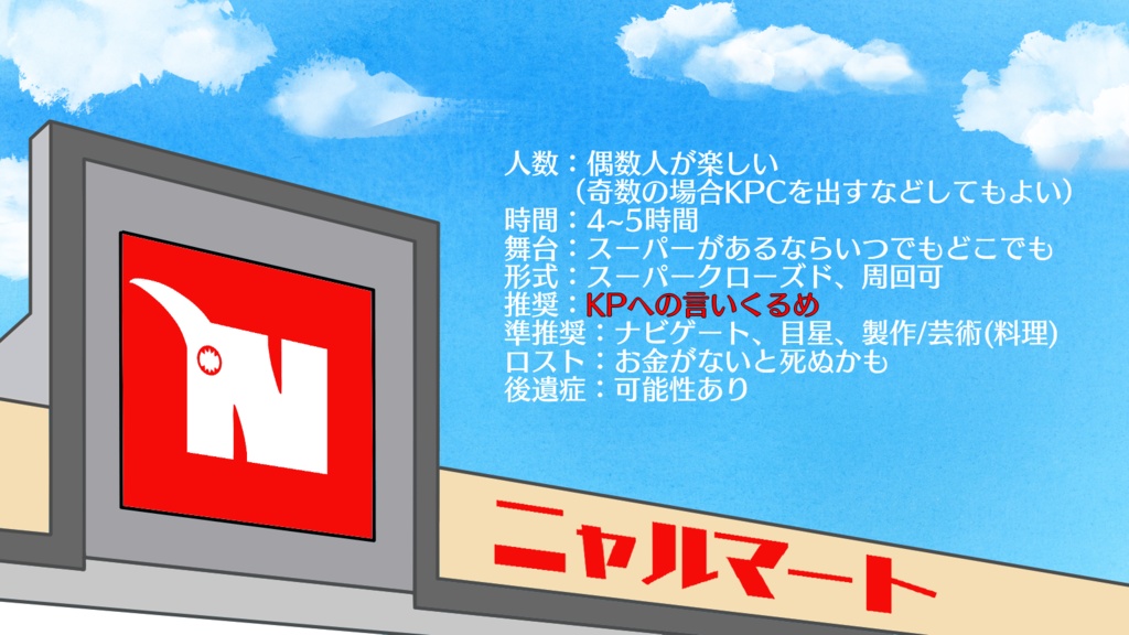 【無料】いらっしゃいませ!ニャルマートへようこそ!【CoC非公式シナリオ】