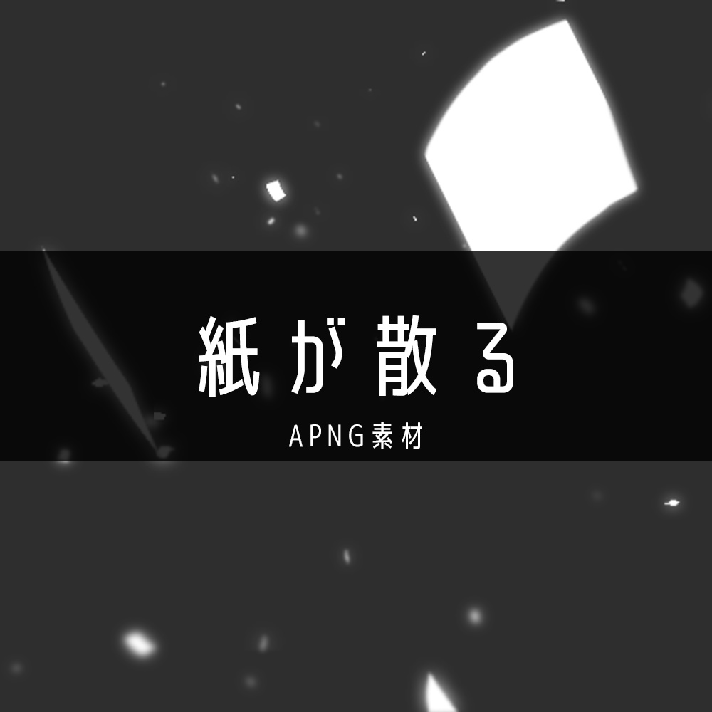 紙が散る【APNG素材】