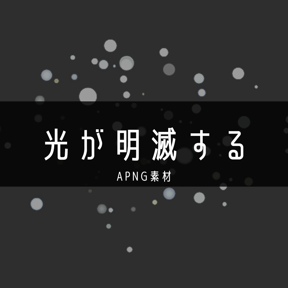 光が明滅する【APNG素材】