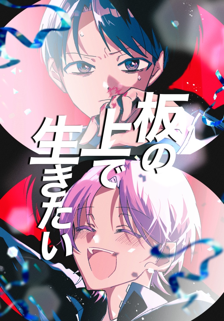 板の上で生きたい