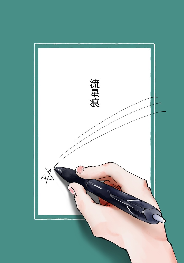 流星痕