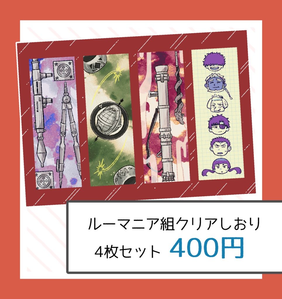 クリアしおり4枚セット