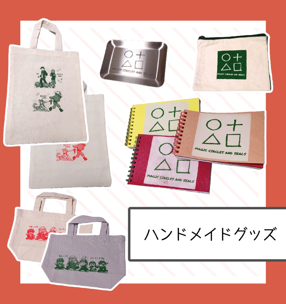 ハンドメイドグッズ