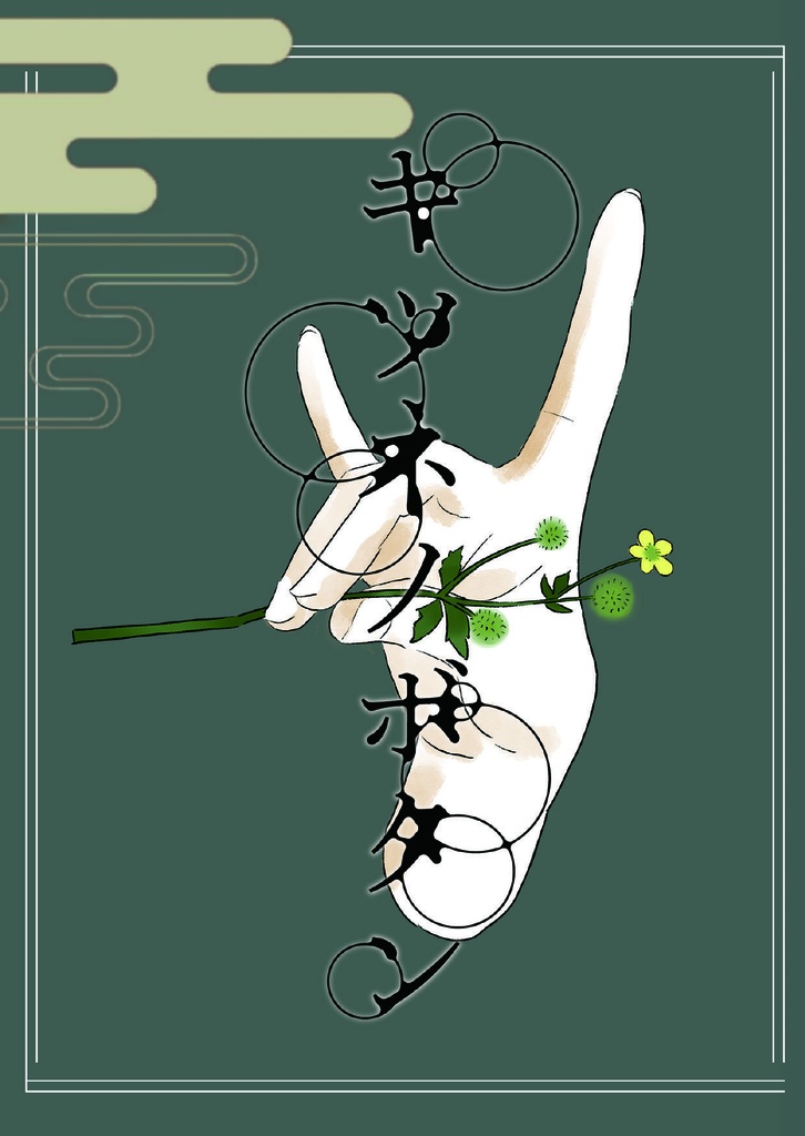 キツネノボタン