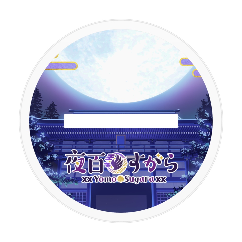 【夜百すがら】アクリルフィギュア(誕生日2022ver.)〈70㎜/100㎜/160㎜〉