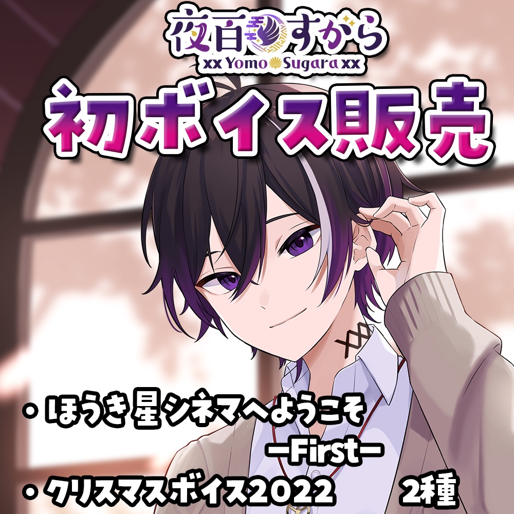 【夜百すがら】ほうき星シネマへようこそ-First-ボイス