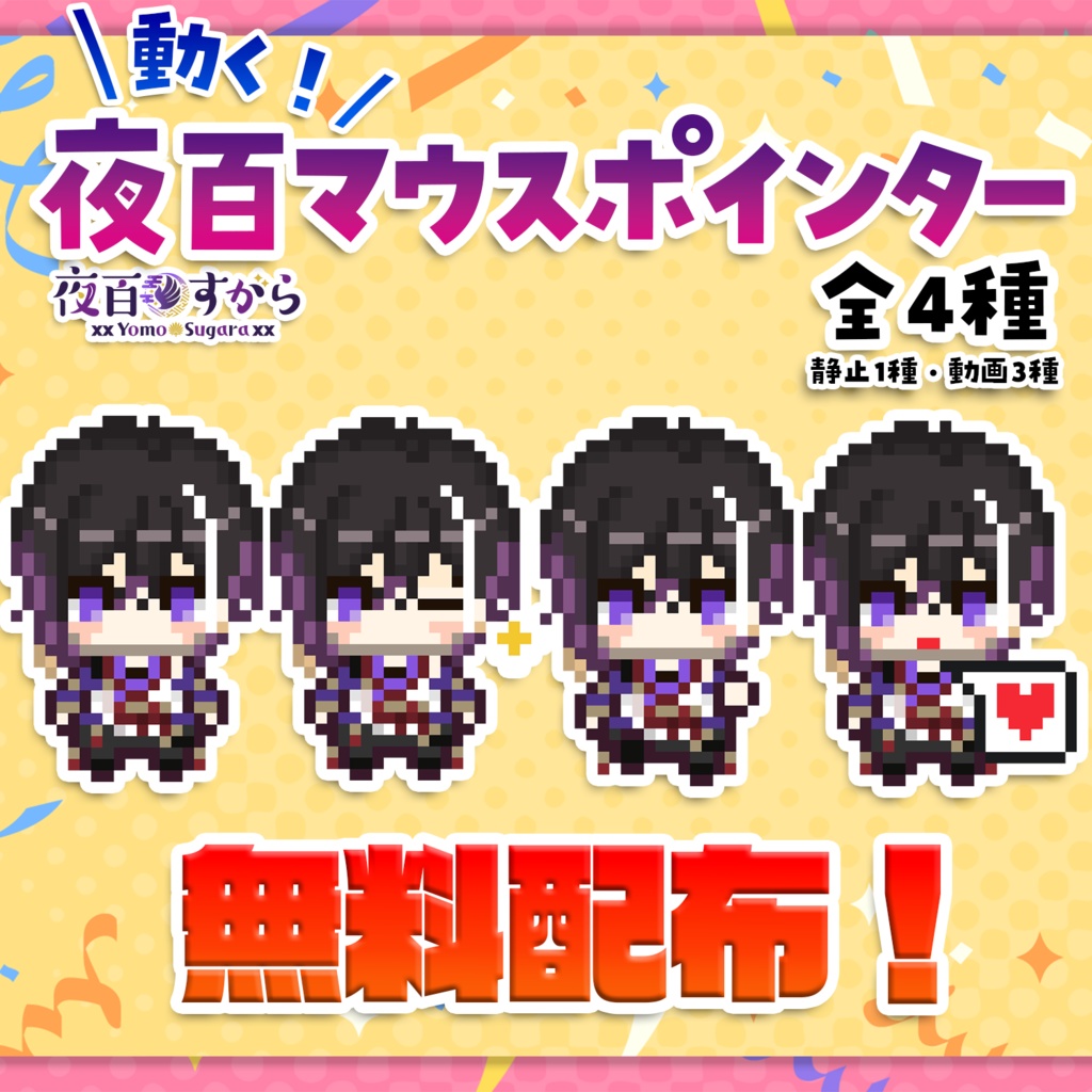 【夜百すがら】動くマウスポインタ―4種（無料）
