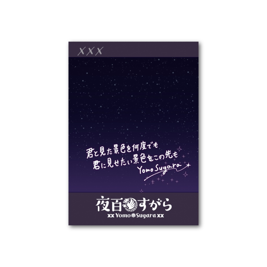 【夜百すがら】フォト風カード(3周年Ver.)