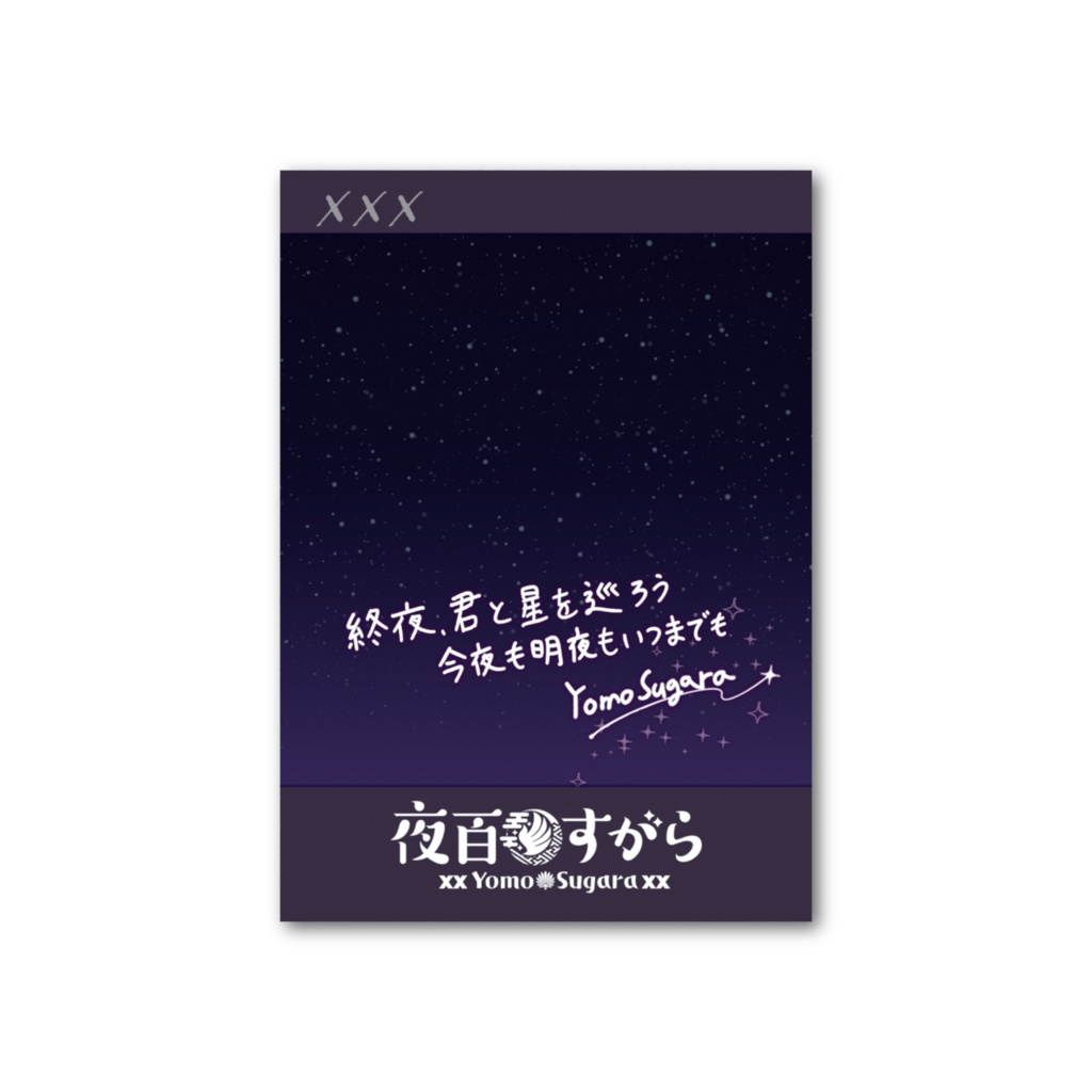 【夜百すがら】フォト風カード(誕生日2025Ver.)