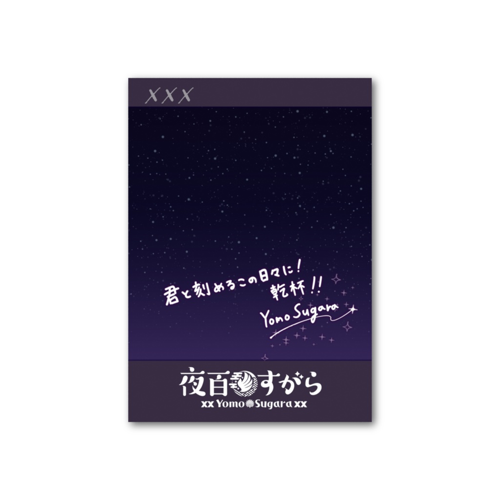 【夜百すがら】フォト風カード(4周年Ver.)