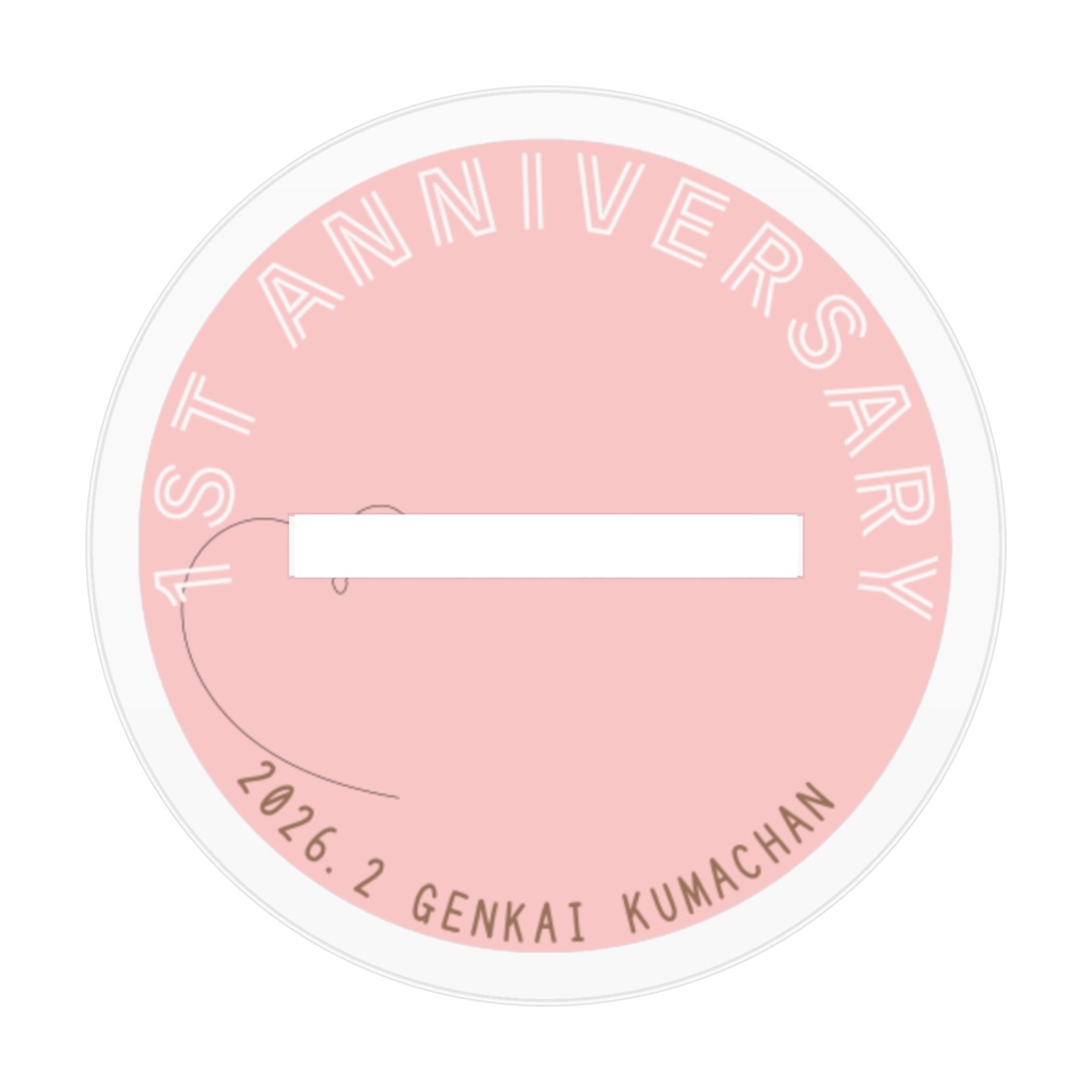 1周年記念アクスタ