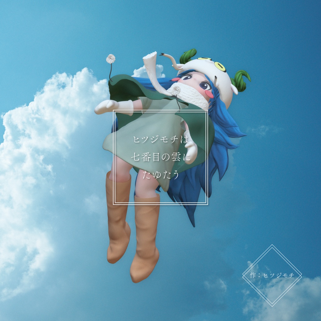 ヒツジモチは七番目の雲にたゆたう