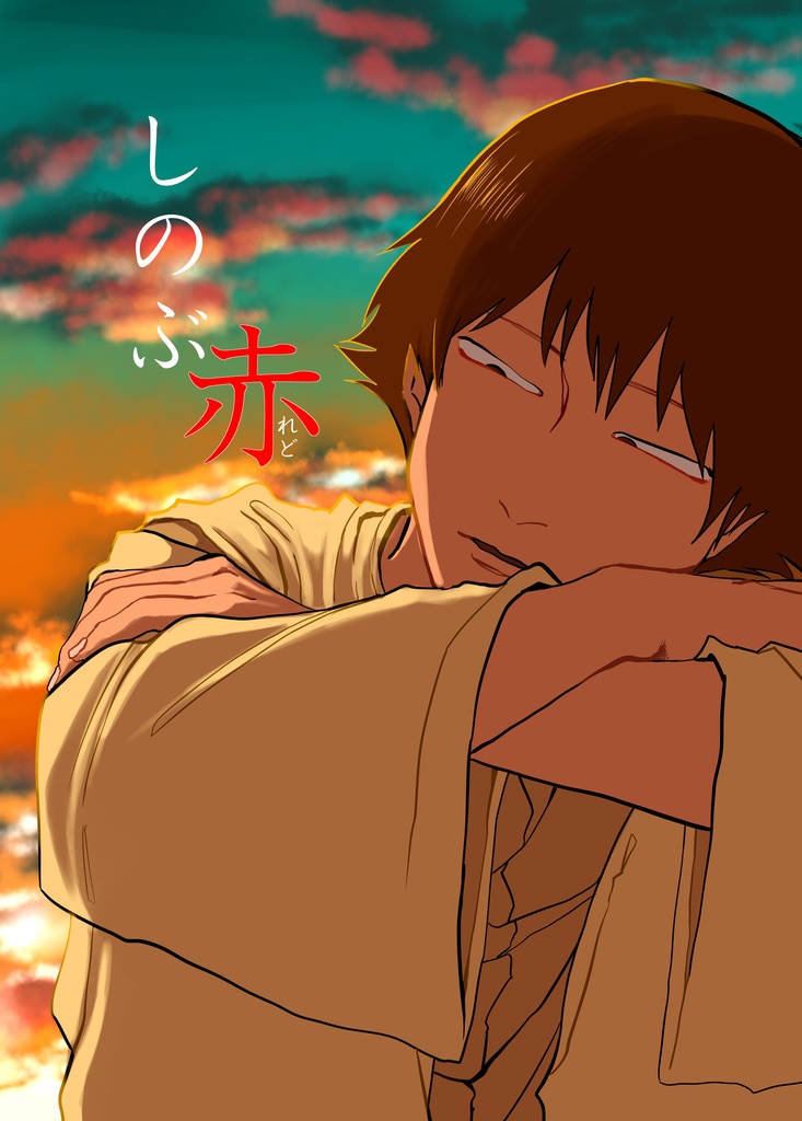 しのぶ赤