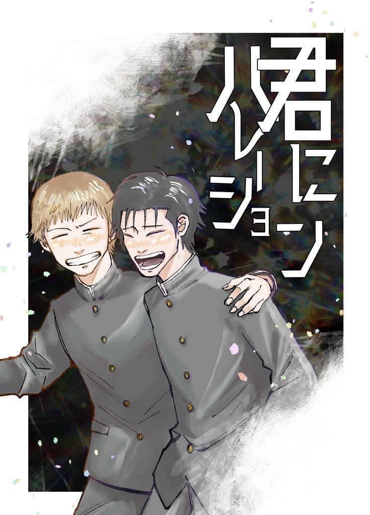 君にハレーション