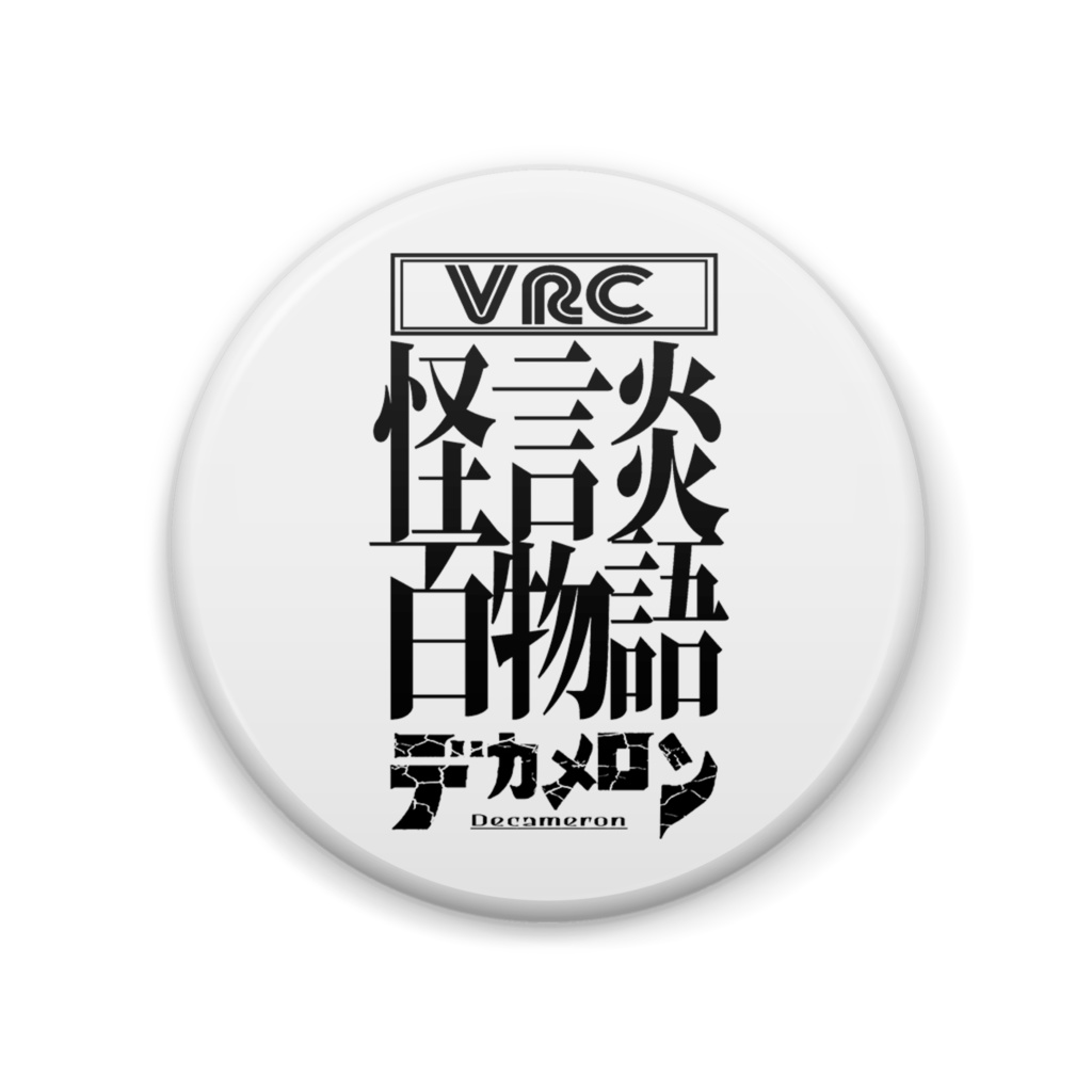 VRC怪談デカメ 缶バッジ