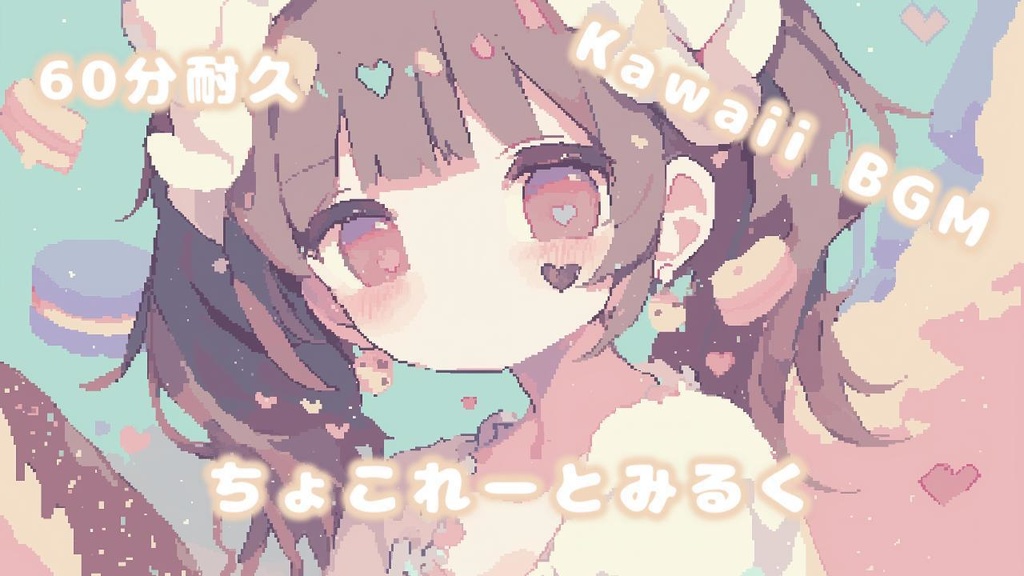 【フリーBGM】ちょこれーとみるく - Chocolate Milk 🍫🥛 かわいい 甘い ポップ 癒し チル 作業用 勉強用 Vlog 配信