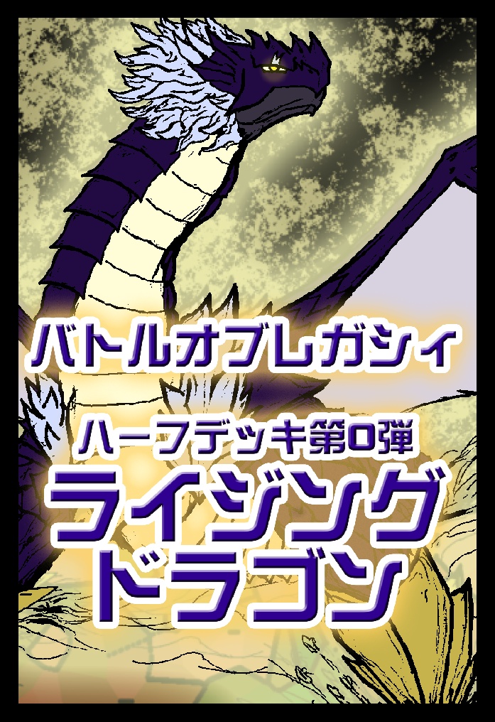 ハーフデッキ第0弾「ライジングドラゴン」