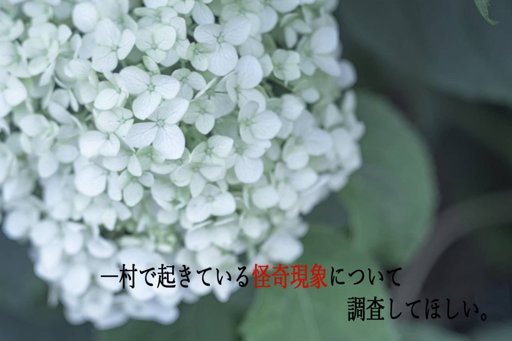CoCシナリオ「狐雨」