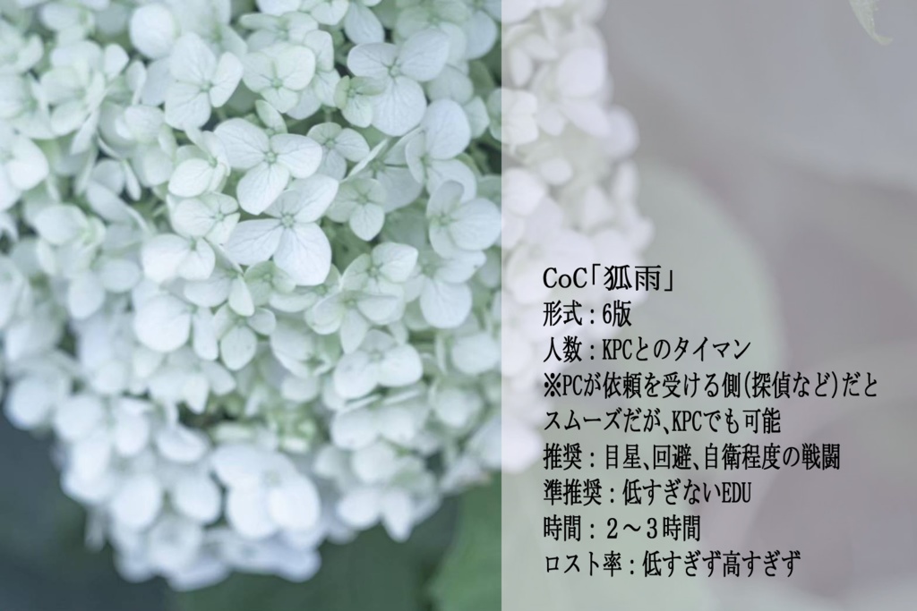 CoCシナリオ「狐雨」