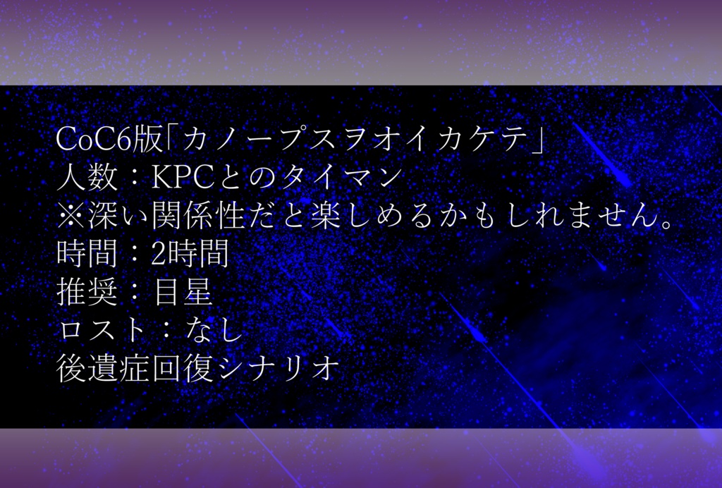 CoC「カノープスヲオイカケテ」
