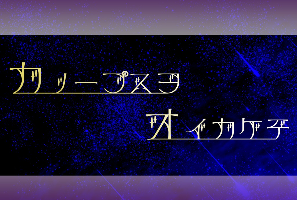 CoC「カノープスヲオイカケテ」