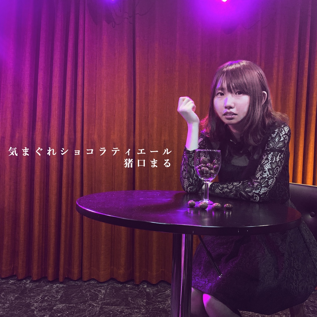 【DLシングル】気まぐれショコラティエール