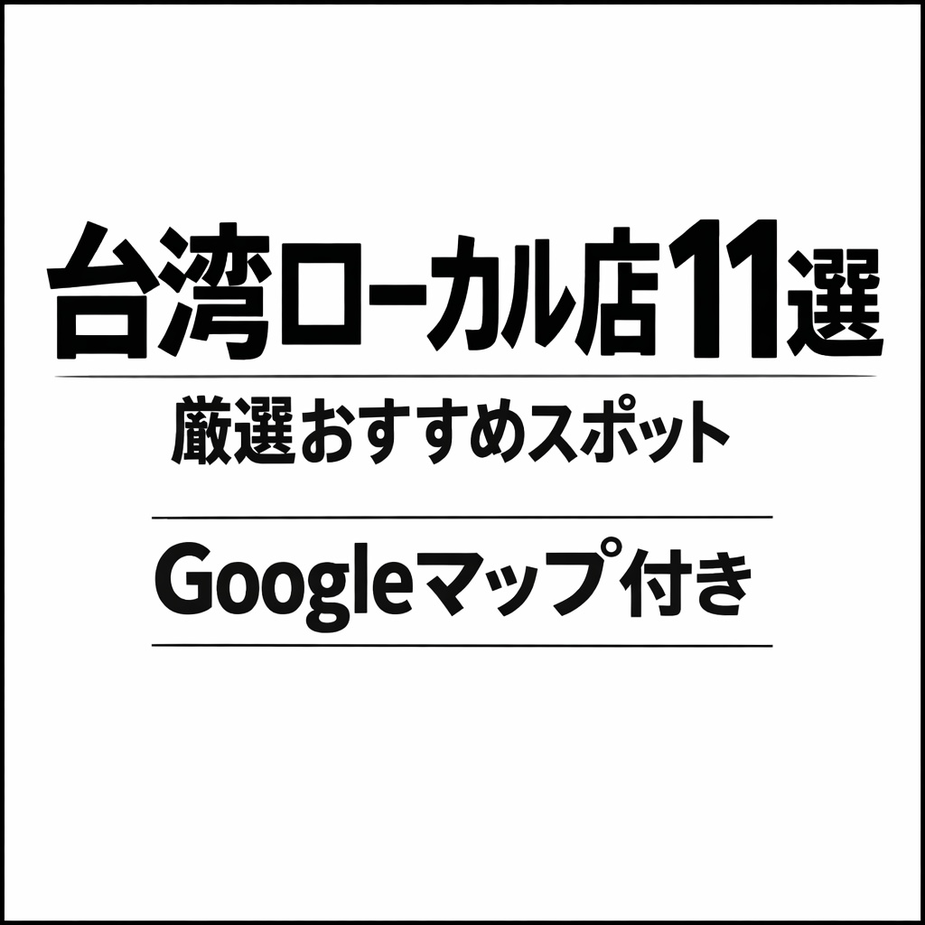 台湾好きが紹介したいローカルなお店11選