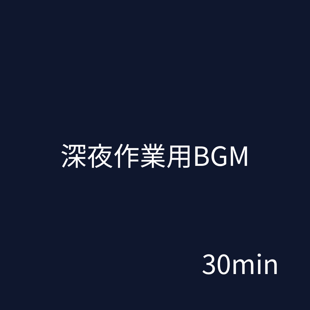 深夜作業に集中できるBGM|30分・通し再生