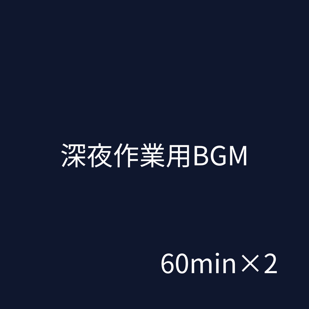 【夜作業用BGM 2曲セット（各60分）】作業用＋短時間休憩用｜集中を邪魔しない音（生成AI音源）