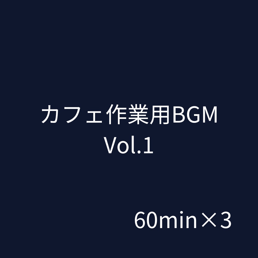 Cafe Work BGM Vol.1｜集中を邪魔しない作業用ループ音源セット(約60分×3本)