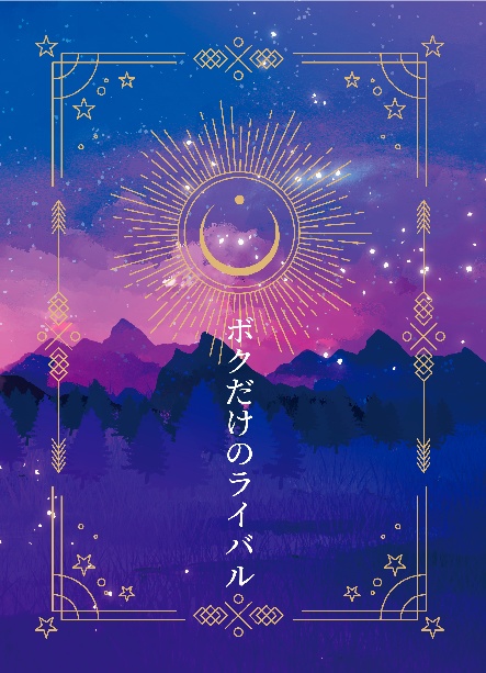 【ワルルイ小説】ボクだけのライバル