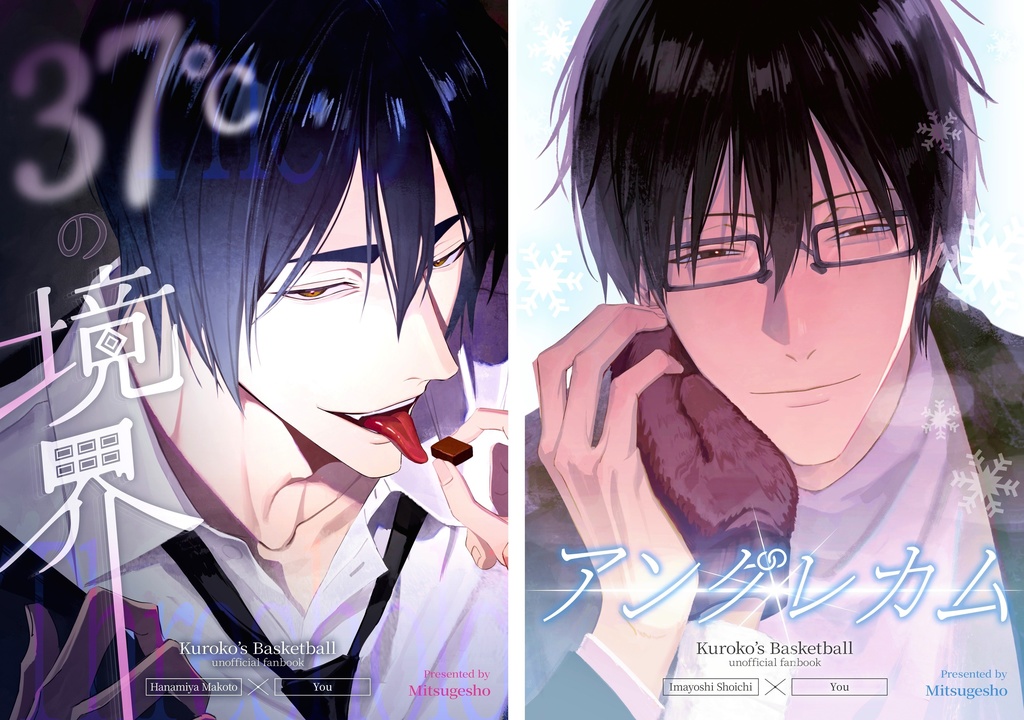 【2/1VRF-2本同時収録作品-】37℃の境界(花宮真)/アングレカム(今吉翔一)【夢主受け】